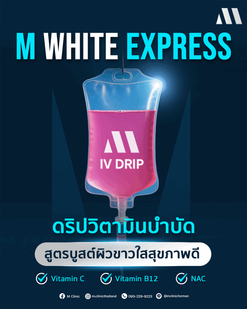 #ivdrip #ดริปวิตามิน #MClinic #ผิวขาว #Skin #clinicformen #รีวิวMClinic