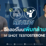 #Testosterone #เพิ่มมวลกล้าม #เพิ่มกล้าม #กล้าม #muscle