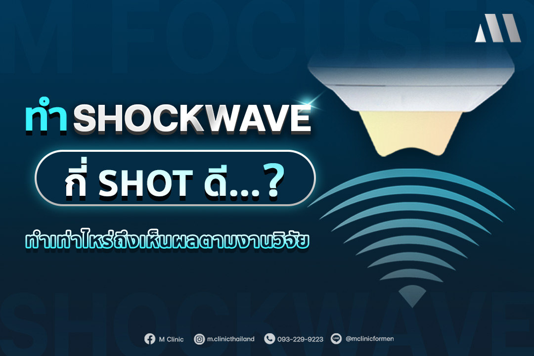 #shockwave #สุขภาพเพศชาย #mclinic #clinicformenbangkok #รีวิวMClinic