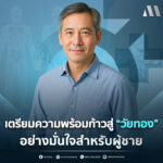 #สุขภาพผู้ชาย #วัยทอง #ED #ฮอร์โมน #อาหารเสริม #สุขภาพ #Men #สูงวัย