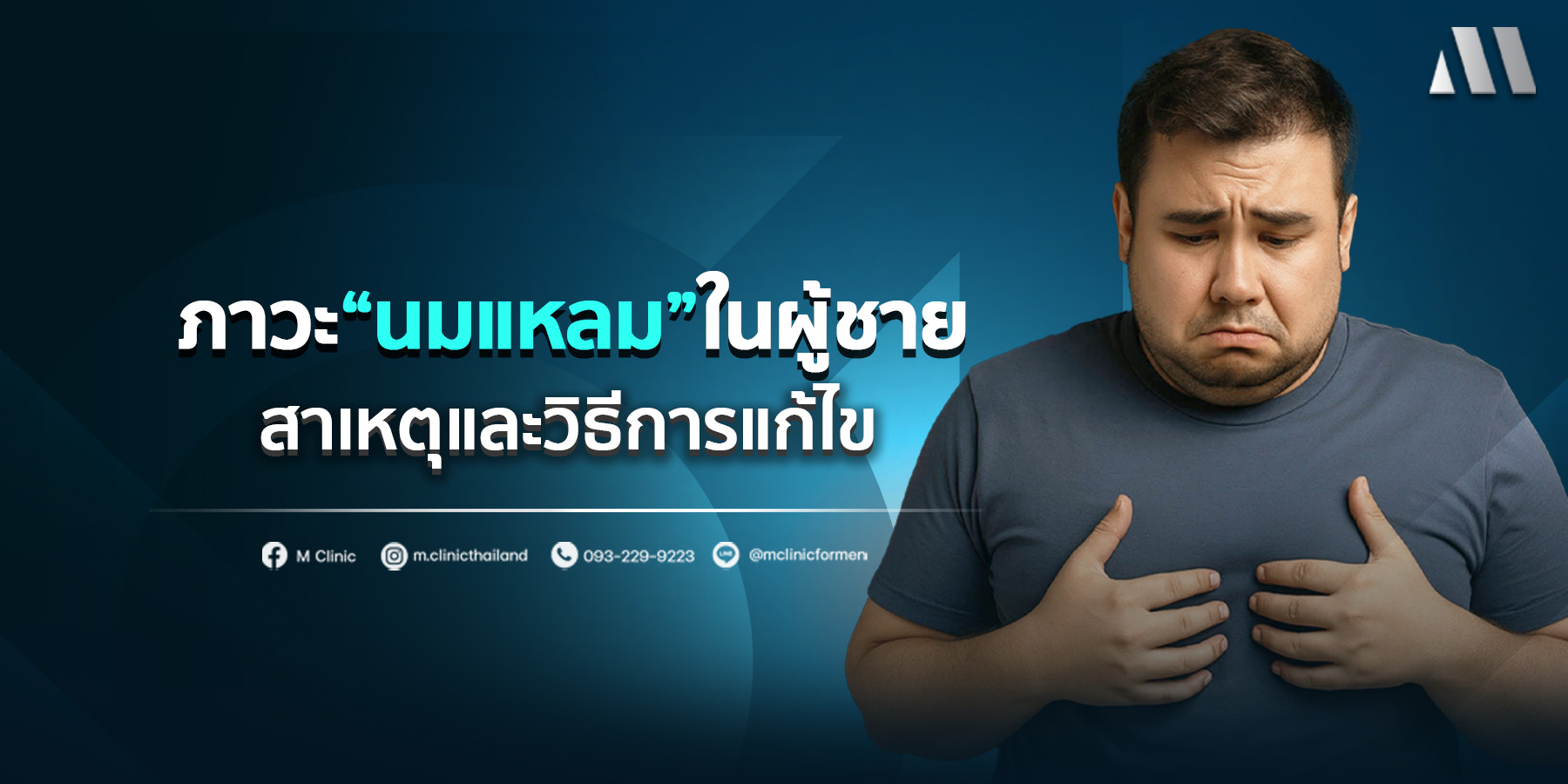 ภาวะนมแหลมในผู้ชาย