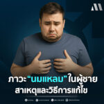 #Gynecomastia #ภาวะนมแหลมในผู้ชาย #นมแหลม #ฮอร์โมน #อาหารเสริม #สุขภาพ #Men #Fat #โรคอ้วน