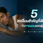 #สุขภาพผู้ชาย #วัยทอง #ED #ฮอร์โมน #อาหารเสริม #สุขภาพ #Men #สูงวัย