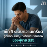 #สุขภาพผู้ชาย #วัยทอง #ED #ฮอร์โมน #อาหารเสริม #สุขภาพ #Men #สูงวัย