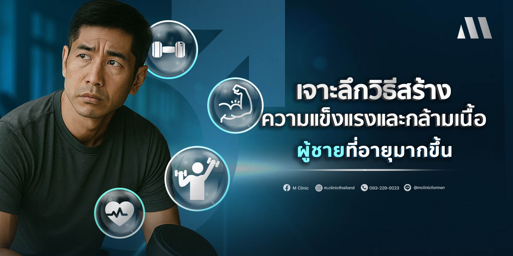 เจาะลึกวิธีสร้างความแข็งแรง