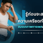 #สุขภาพผู้ชาย #วัยทอง #ED #ฮอร์โมน #อาหารเสริม #สุขภาพ #Men #สูงวัย
