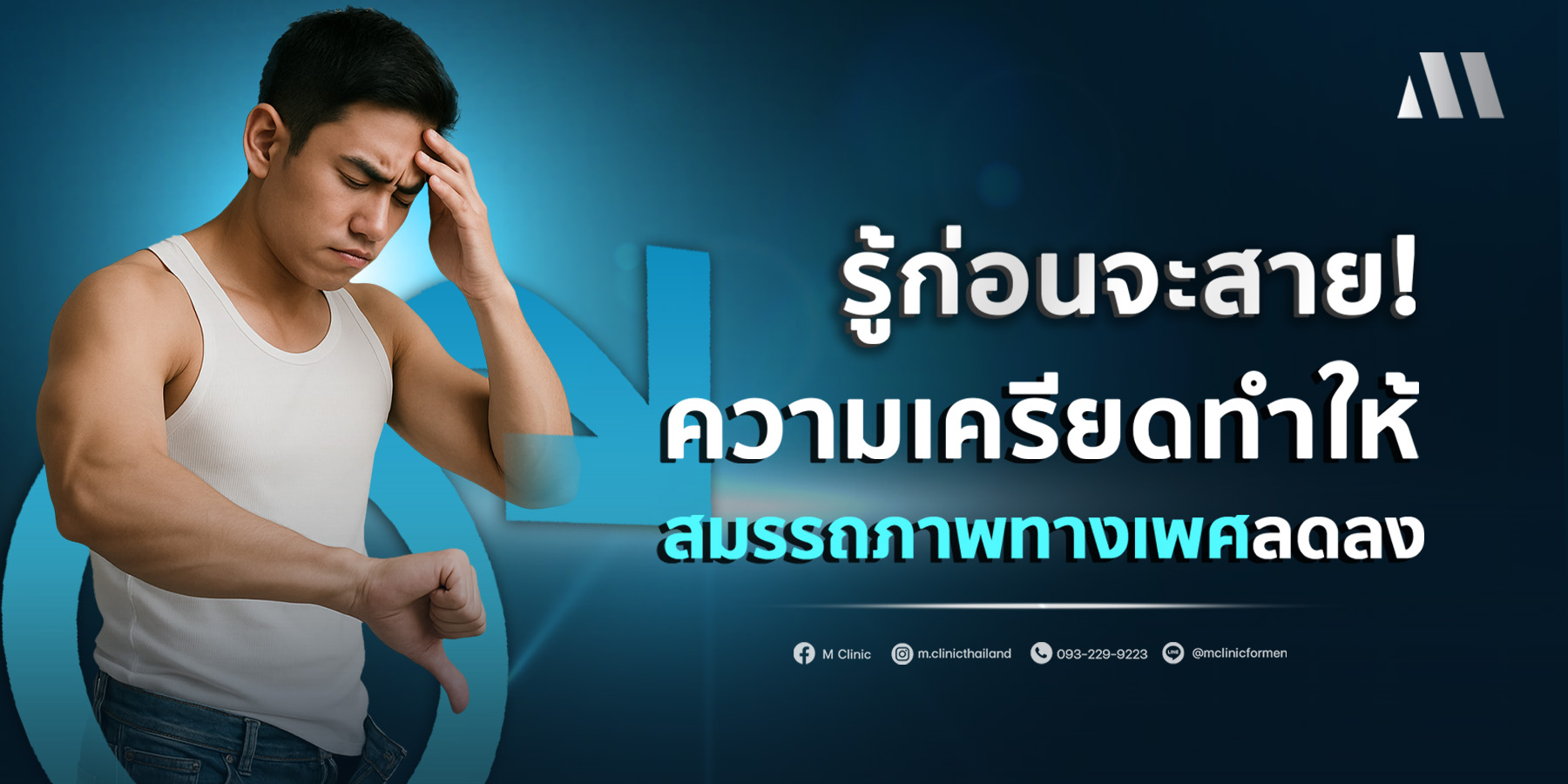 รู้ก่อนสายความเครียดสมรรถภาพลดลง