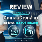 #Testosterone #เพิ่มมวลกล้าม #เพิ่มกล้าม #กล้าม #muscle