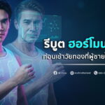 รีบูต ฮอร์โมนเพศชาย ก่อนเข้าวัยทองที่ผู้ชายไม่ควรมองข้าม