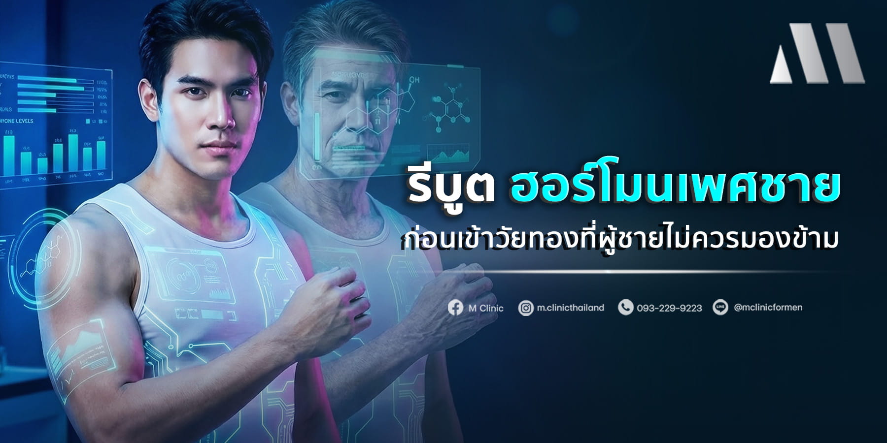 รีบูต ฮอร์โมนเพศชาย ก่อนเข้าวัยทองที่ผู้ชายไม่ควรมองข้าม
