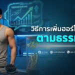 วิธีการเพิ่มฮอร์โมนเพศชาย ตามธรรมชาติ