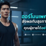 ฮอร์โมนเพศชาย ต่ำ ส่งผลกับสุขภาพผู้ชายมากกว่าที่คิด