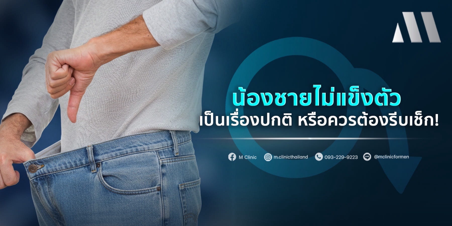 น้องชายไม่แข็งตัว เป็นบางครั้ง เรื่องปกติหรือต้องรีบเช็ก