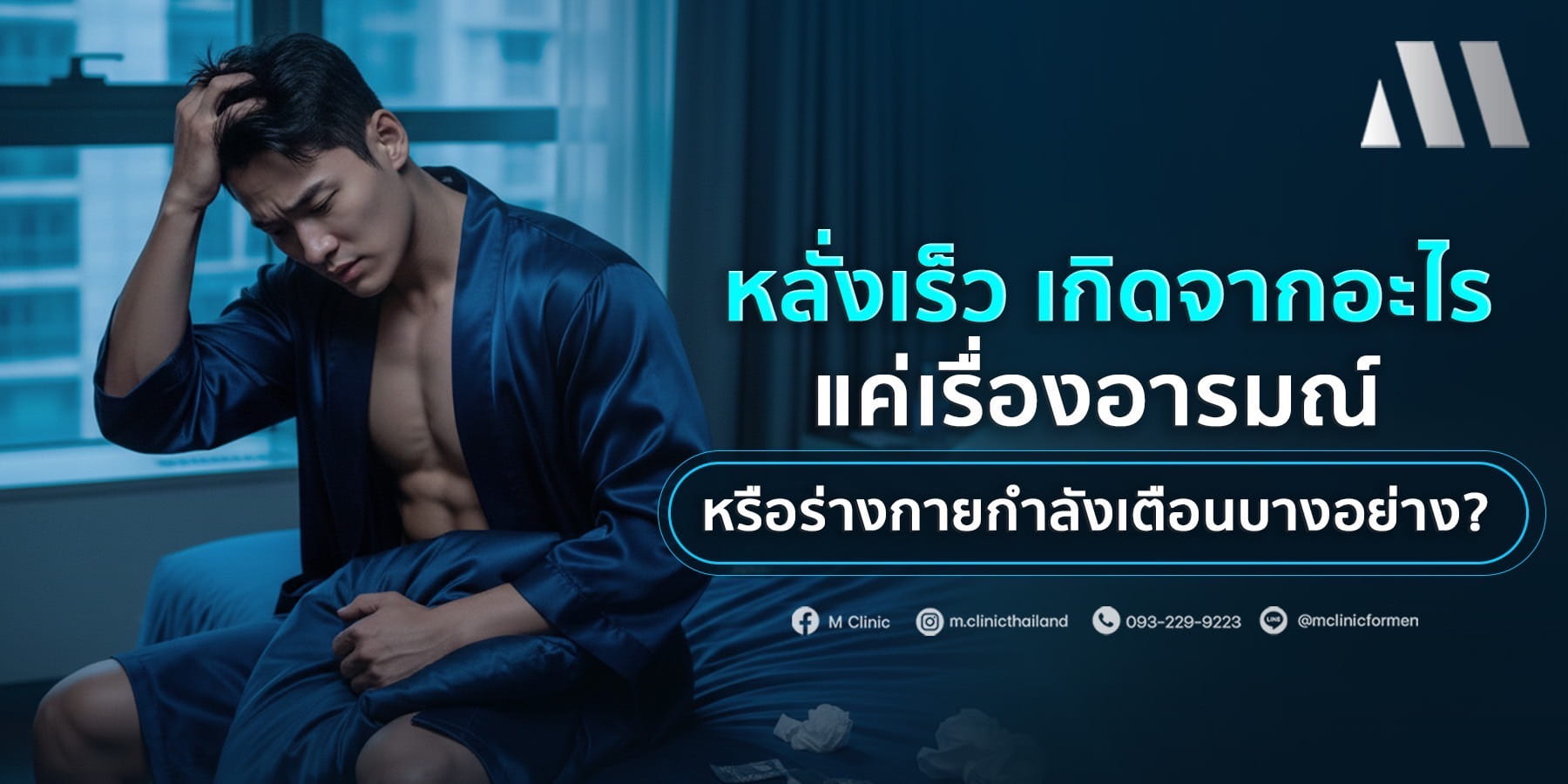 หลั่งเร็ว เกิดจากอะไร แค่เรื่องอารมณ์หรือร่างกายผิดปกติ