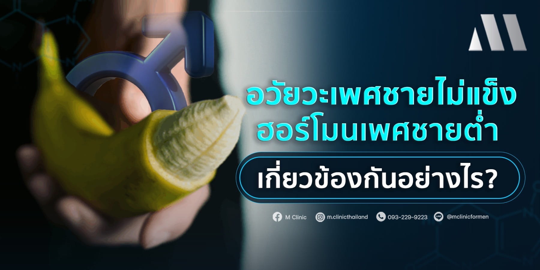อวัยวะเพศชายไม่แข็ง กับฮอร์โมนเพศชายต่ำเกี่ยวข้องกันอย่างไร?