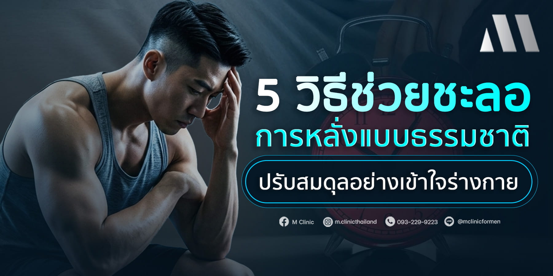 5 วิธีช่วยชะลอการหลั่งสำหรับ ผู้ชายเสร็จเร็ว แบบธรรมชาติ