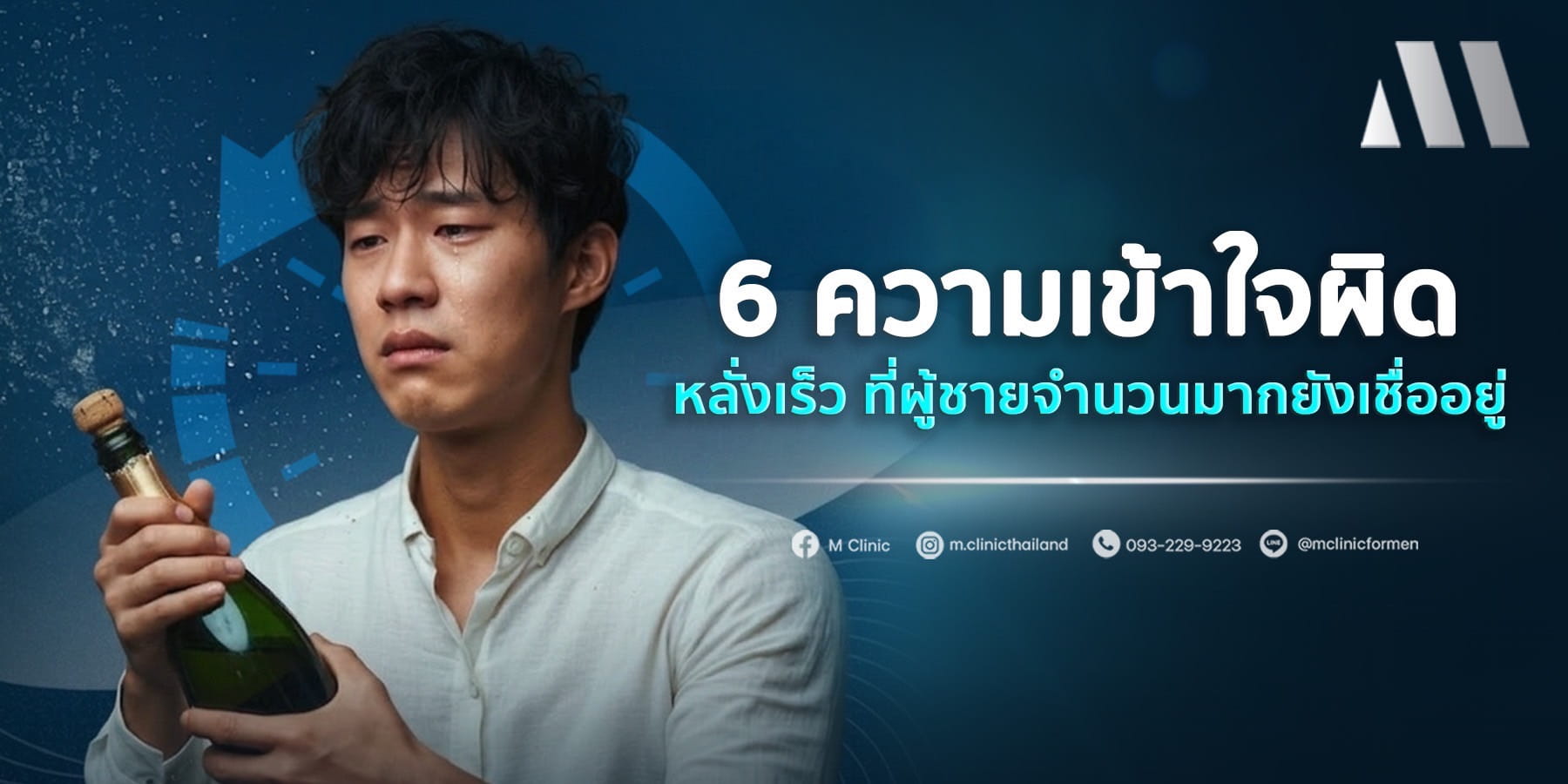 6 ความเข้าใจผิดเกี่ยวกับ หลั่งเร็ว ที่ผู้ชายจำนวนมากยังเชื่ออยู่