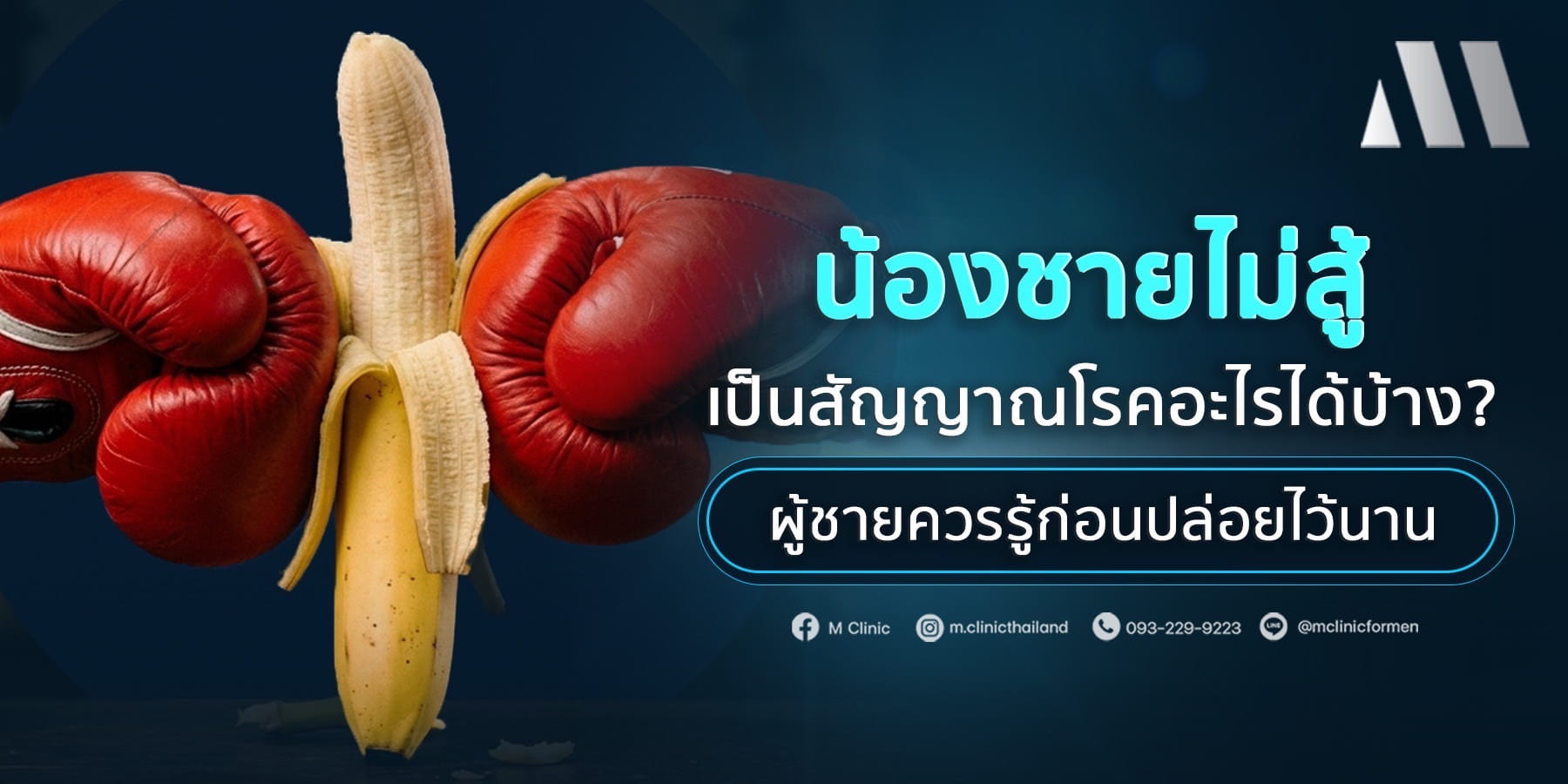 น้องชายไม่สู้ เป็นสัญญาณโรคอะไรบ้าง?