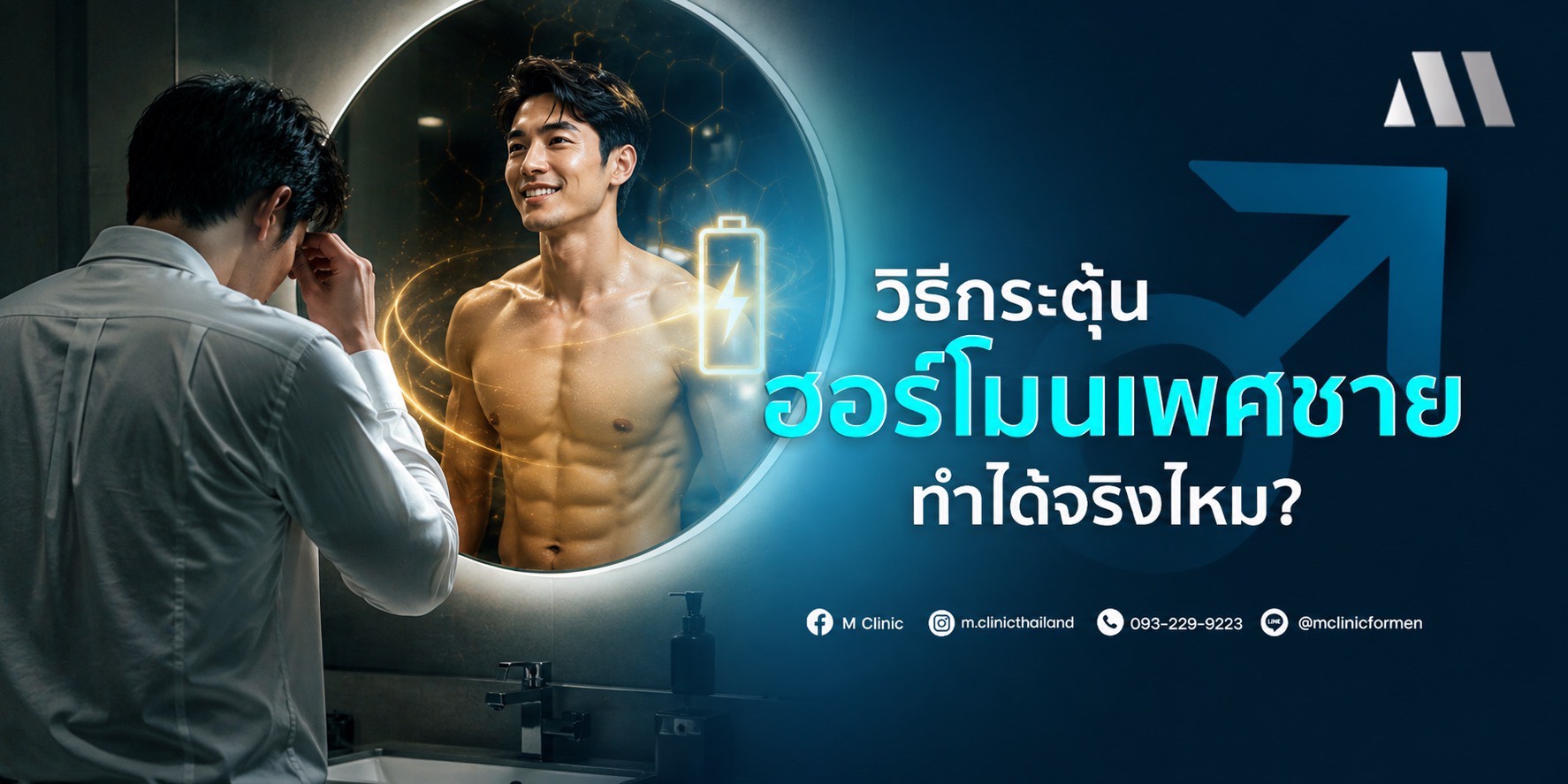 วิธีกระตุ้นฮอร์โมนเพศชาย ทำได้จริงไหม?