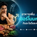 อาหารเพิ่มฮอร์โมนเพศชาย อะไรควรกินและอะไรควรเลี่ยง