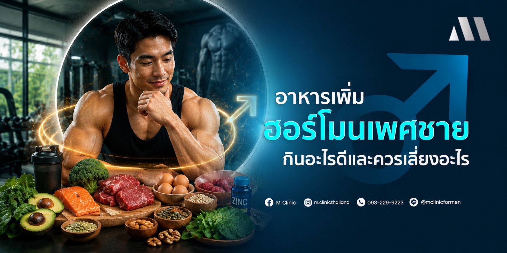 อาหารเพิ่มฮอร์โมนเพศชาย อะไรควรกินและอะไรควรเลี่ยง