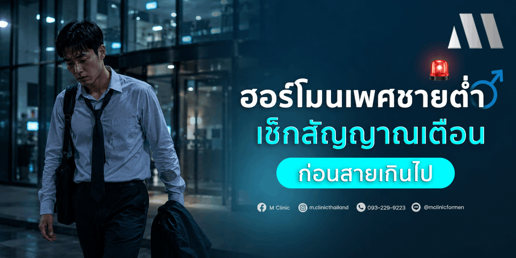ฮอร์โมนเพศชายต่ำ เช็กสัญญาณเตือนก่อนสายเกินไป