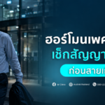 ฮอร์โมนเพศชายต่ำ เช็กสัญญาณเตือนก่อนสายเกินไป