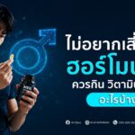 ไม่อยากเสี่ยงฮอร์โมนต่ำ ควรกิน วิตามิน ผู้ชาย อะไรบ้าง?