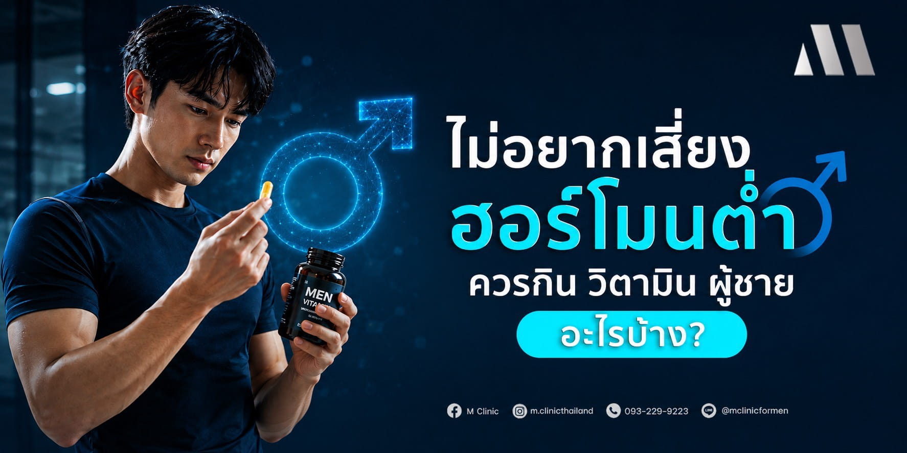 ไม่อยากเสี่ยงฮอร์โมนต่ำ ควรกิน วิตามินผู้ชาย อะไรบ้าง