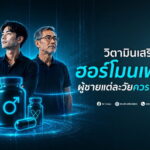 วิตามินเสริม ฮอร์โมนเพศชาย ผู้ชายแต่ละวัยควรเลือกอย่างไร