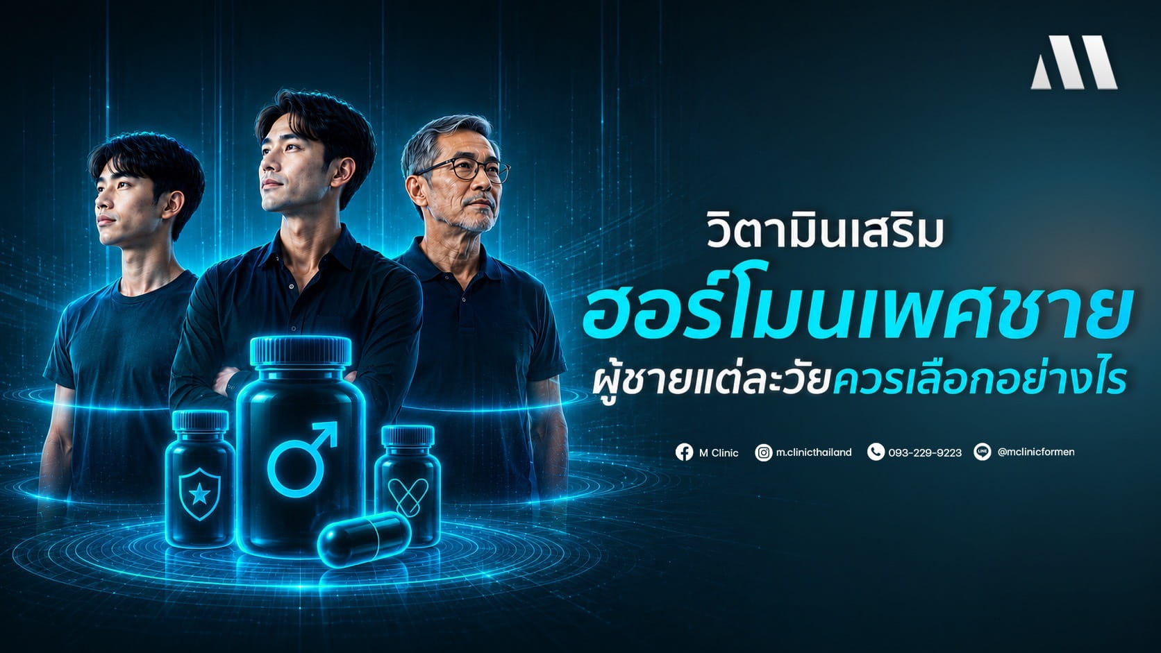 วิตามินเสริม ฮอร์โมนเพศชาย ผู้ชายแต่ละวัยควรเลือกอย่างไร