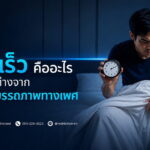 หลั่งเร็ว กับหย่อนสมรรถภาพทางเพศ เกี่ยวข้องกันหรือไม่