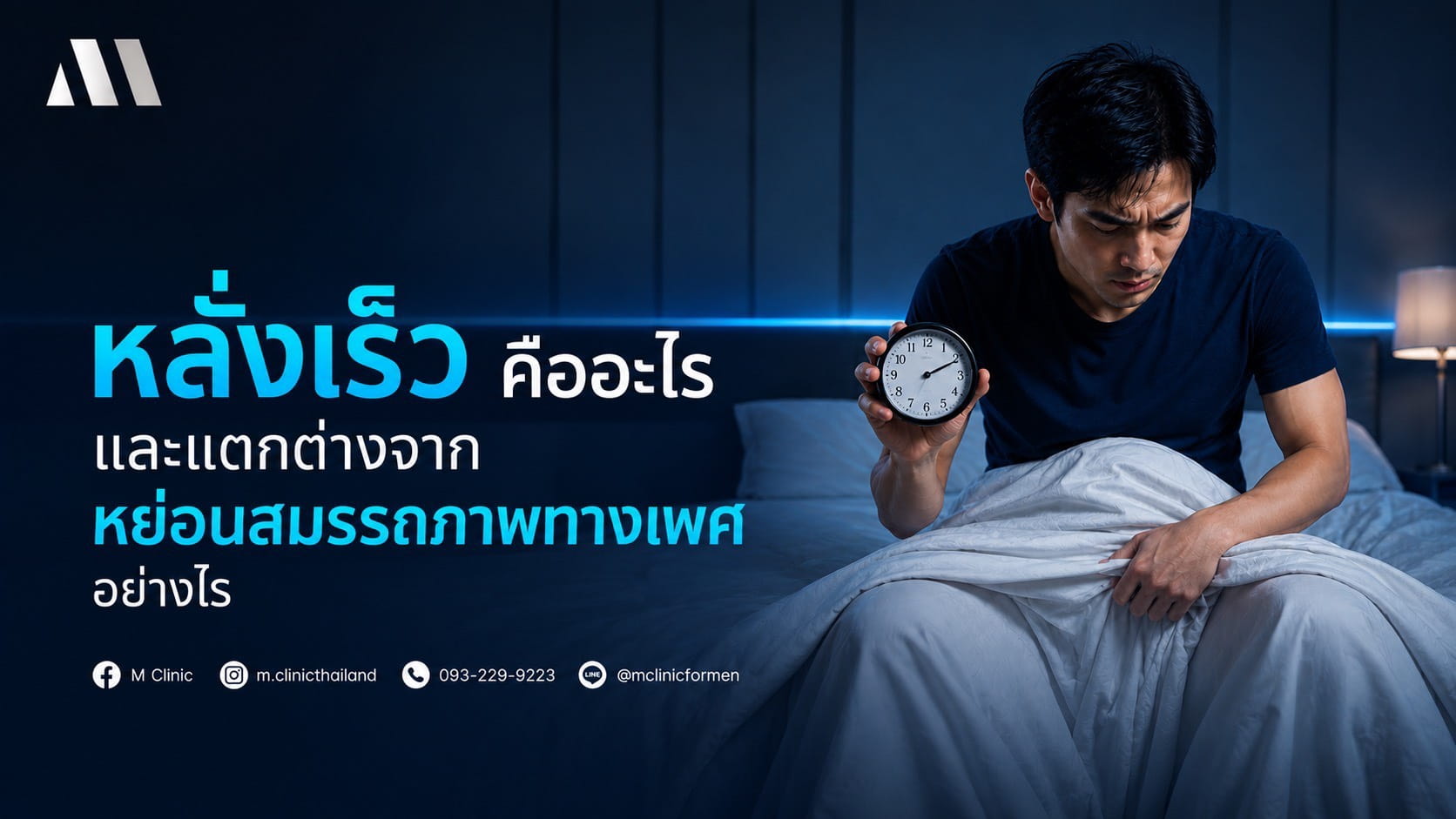 หลั่งเร็ว กับหย่อนสมรรถภาพทางเพศ เกี่ยวข้องกันหรือไม่
