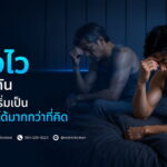 หลั่งไว เหมือนกัน แต่อายุที่เริ่มเป็น บอกอะไรได้มากกว่าที่คิด