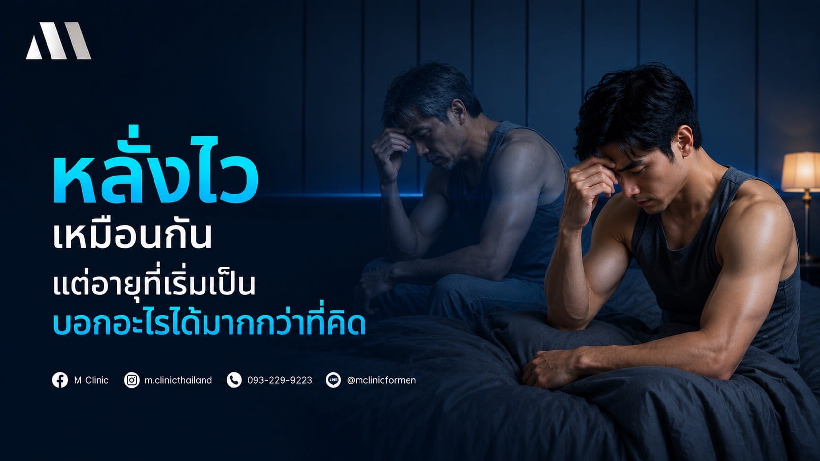 หลั่งไว เหมือนกัน แต่อายุที่เริ่มเป็น บอกอะไรได้มากกว่าที่คิด