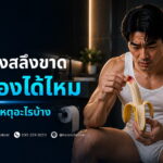 เส้นสองสลึงขาด เกิดจากสาเหตุอะไรบ้าง
