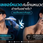 เลเซอร์หนวด กับการโกน ต่างกันอย่างไร? แบบไหนเหมาะกับคุณ