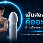 เส้นสองสลึง คืออะไร ทำไมผู้ชายทุกคนควรรู้จัก