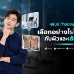 คลินิก กำจัดขนผู้ชาย เลือกอย่างไรให้เหมาะกับผิวและเส้นขน