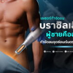 บราซิลเลี่ยน ผู้ชาย คืออะไร กำจัดขนจุดซ่อนเร้นตรงไหนบ้าง