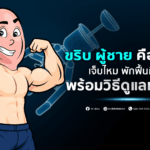 ขริบ ผู้ชาย คืออะไร เจ็บไหม พักฟื้นกี่วัน พร้อมวิธีดูแลหลังทำ