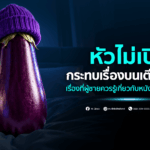 หัวไม่เปิด กระทบเรื่องบนเตียงไหม? เรื่องที่ผู้ชายควรรู้เกี่ยวกับหนังหุ้มปลายไม่เปิด
